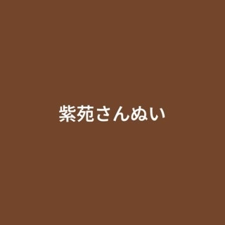 紫苑さんぬい