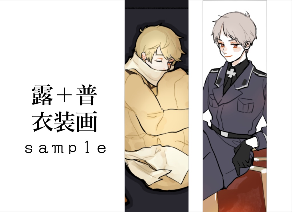 露＋普衣装画