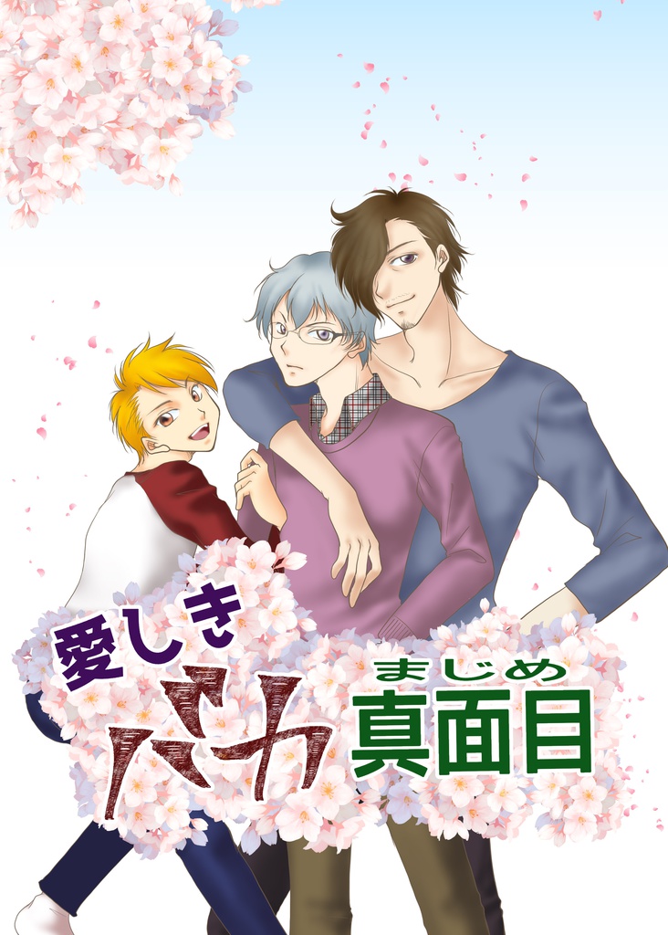 愛しきバカ真面目