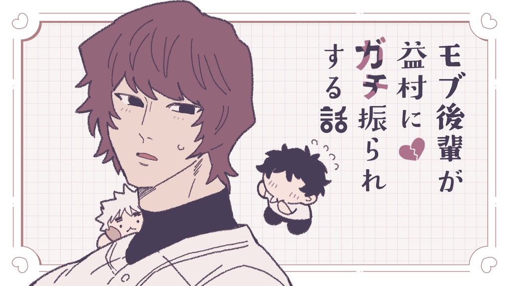 【bb二次創作ゲーム】モブ後輩がmsmrにガチ振られする話。