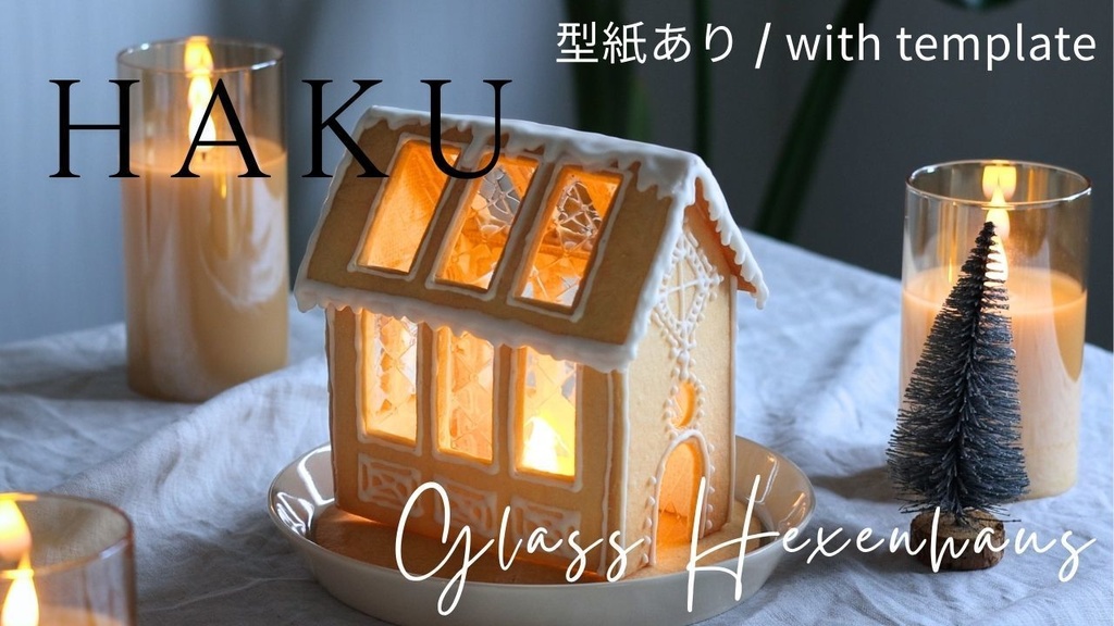 ガラス窓のグラス・ヘクセンハウス 型紙セット(PDF)/ Glass Window Glass Hexenhaus Template Set (PDF)