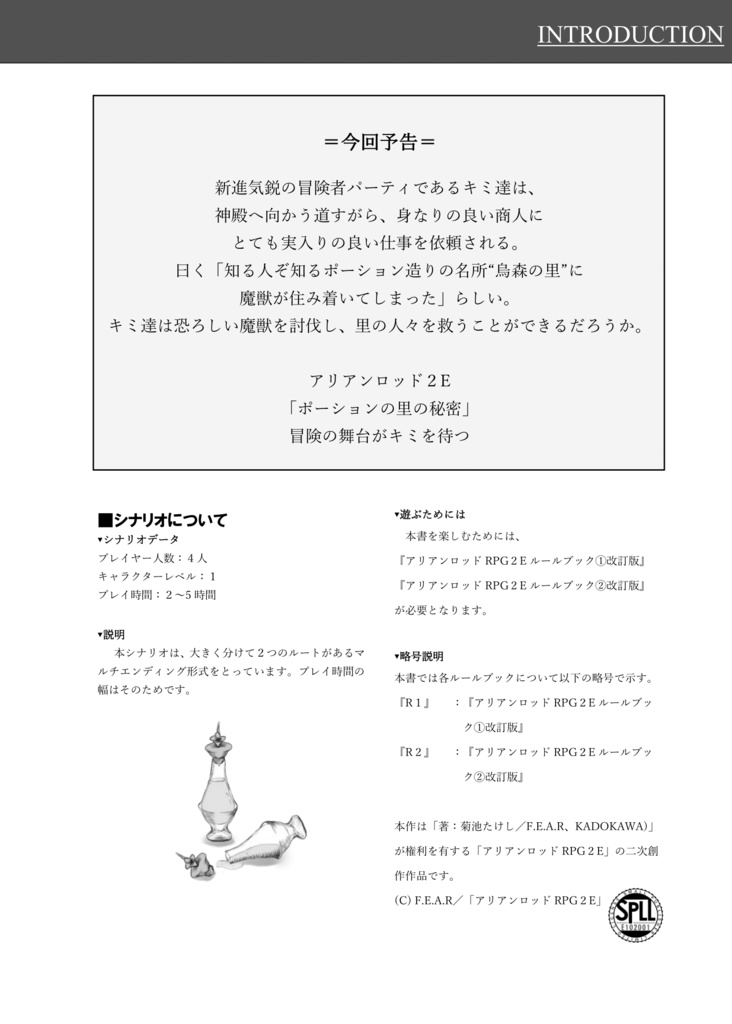 アリアンロッド2Eシナリオ《ポーションの里の秘密》【SPLLE102001】 真夜騎士団 BOOTH