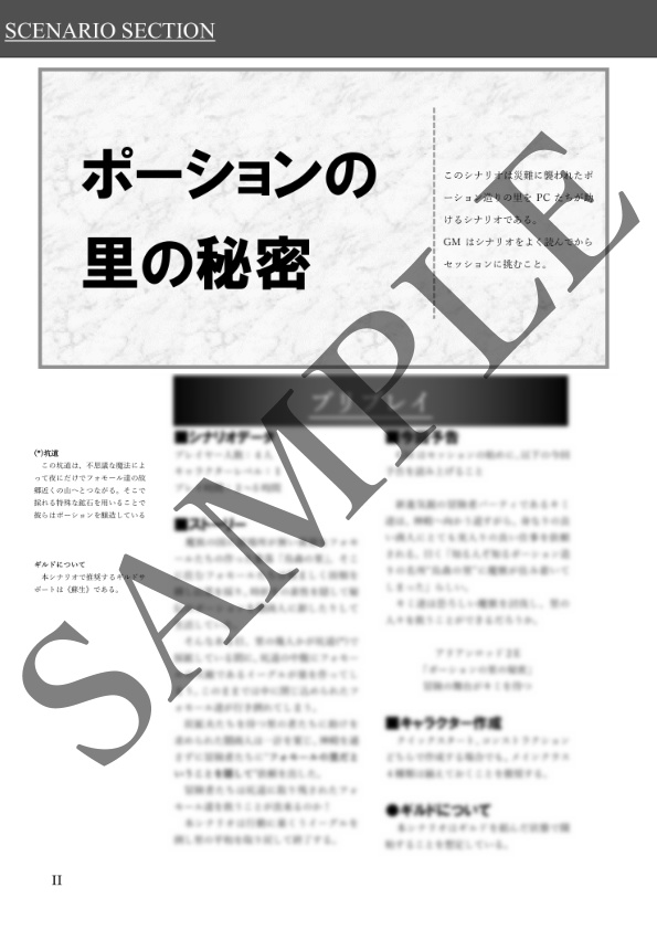 アリアンロッド2Eシナリオ《ポーションの里の秘密》【SPLL:E102001】
