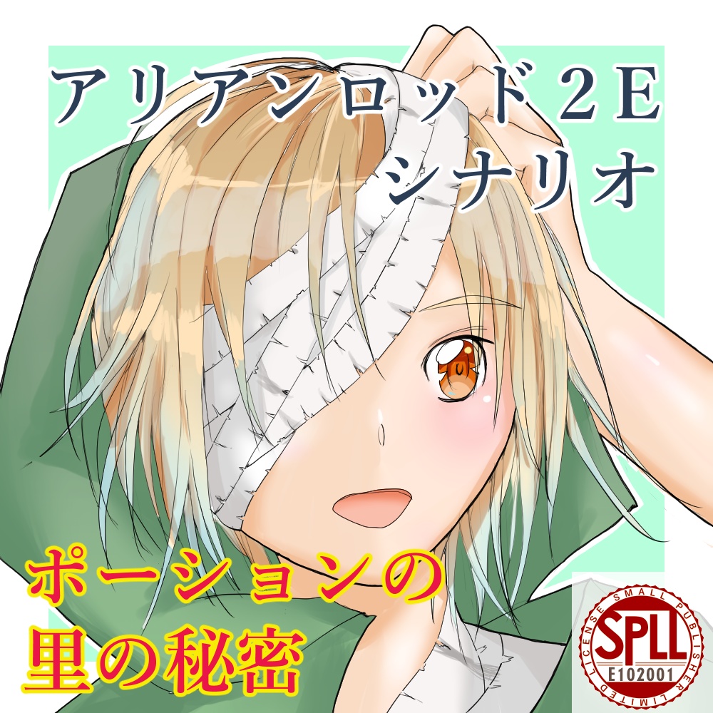 アリアンロッド2Eシナリオ《ポーションの里の秘密》【SPLL:E102001】
