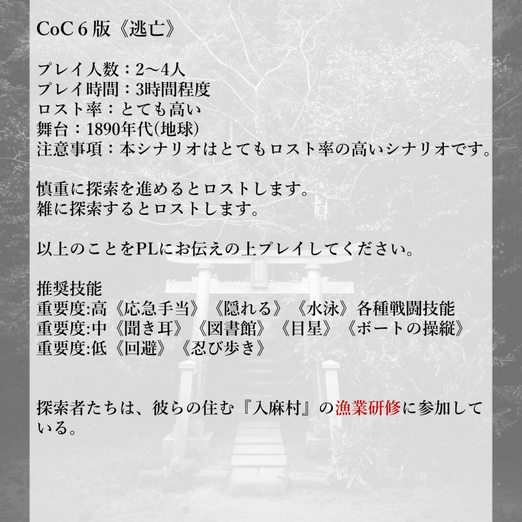 CoCシナリオ《逃亡》