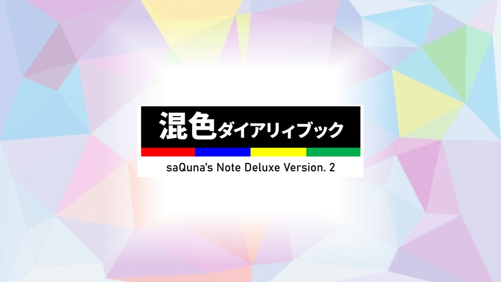 混色ダイアリィブック【クイズ問題集】