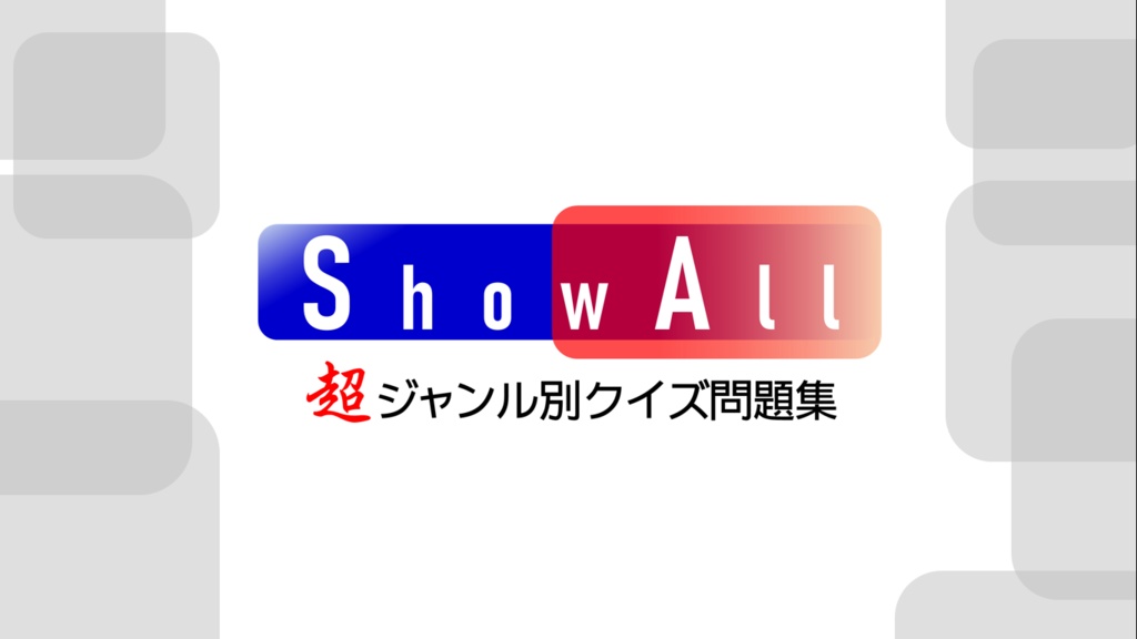 ShowAll【クイズ問題集】