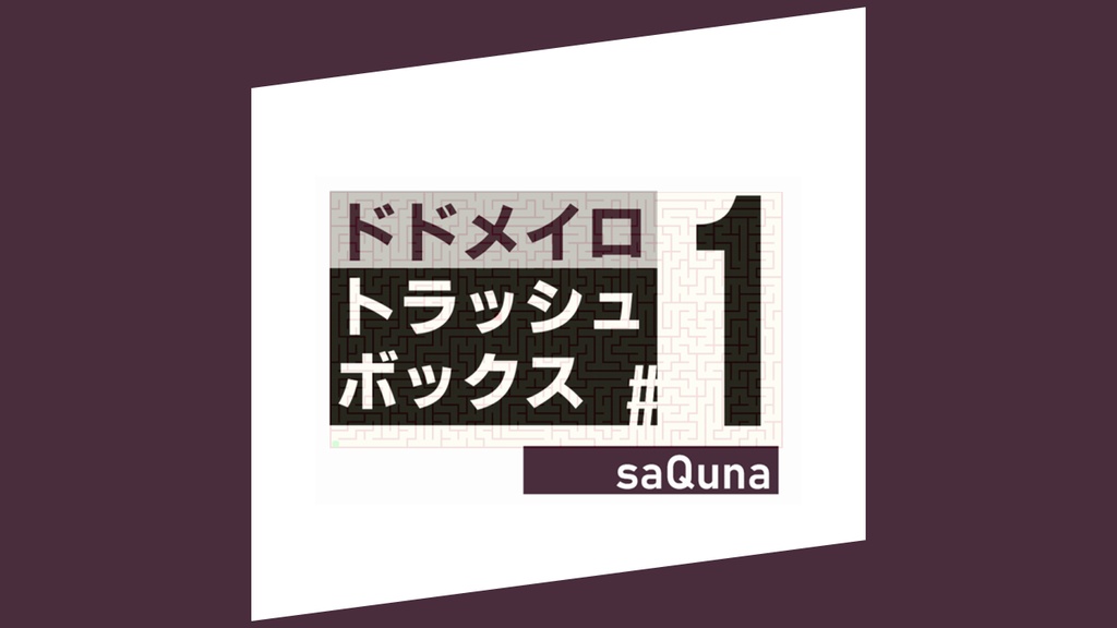 ドドメイロトラッシュボックス#1【クイズ問題集】