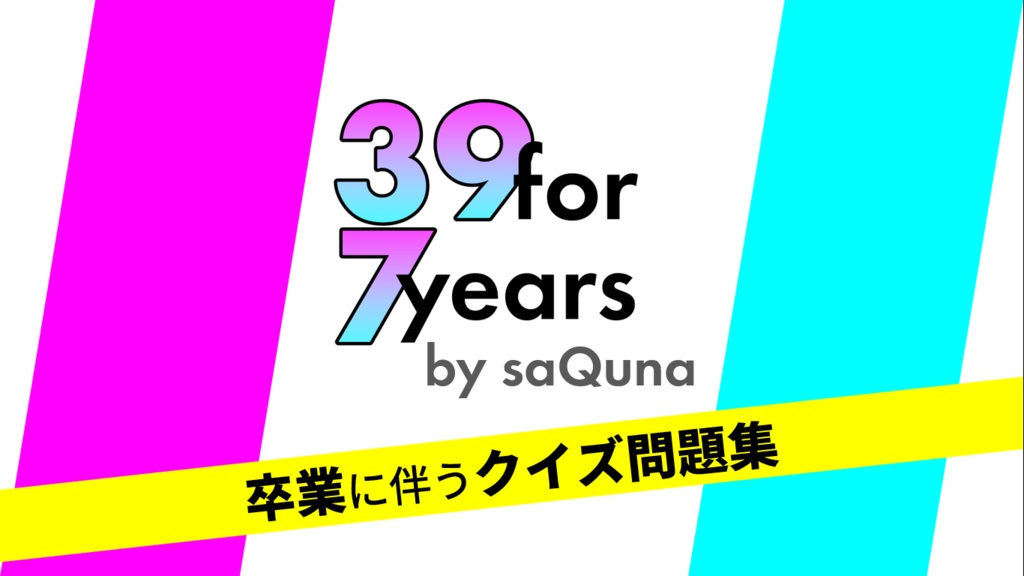 39 for 7years【クイズ問題集】