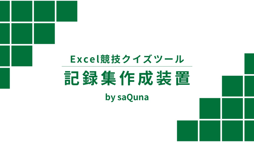 記録集作成装置【Excel × クイズ】