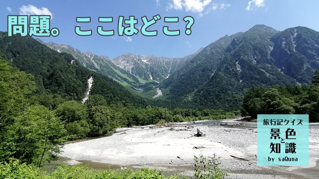 旅行記クイズ 景色と知識