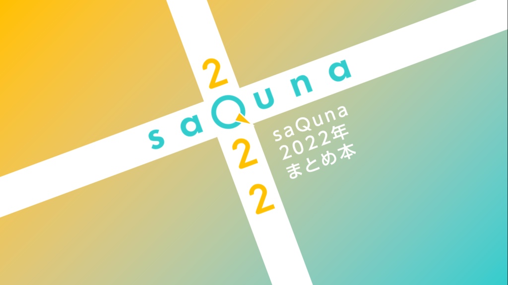 saQuna 2022年まとめ本【クイズ問題集】
