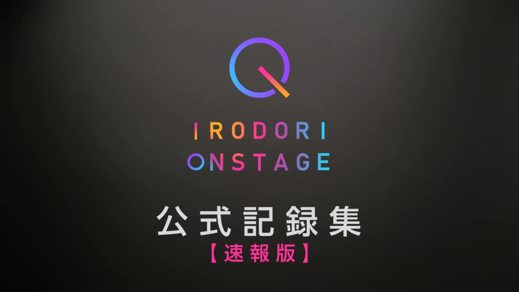 IRODORI ONSTAGE公式記録集【クイズ問題集・速報版】
