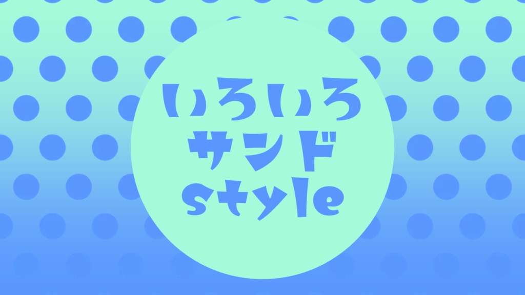 【クイズ問題集】いろいろサンドstyle