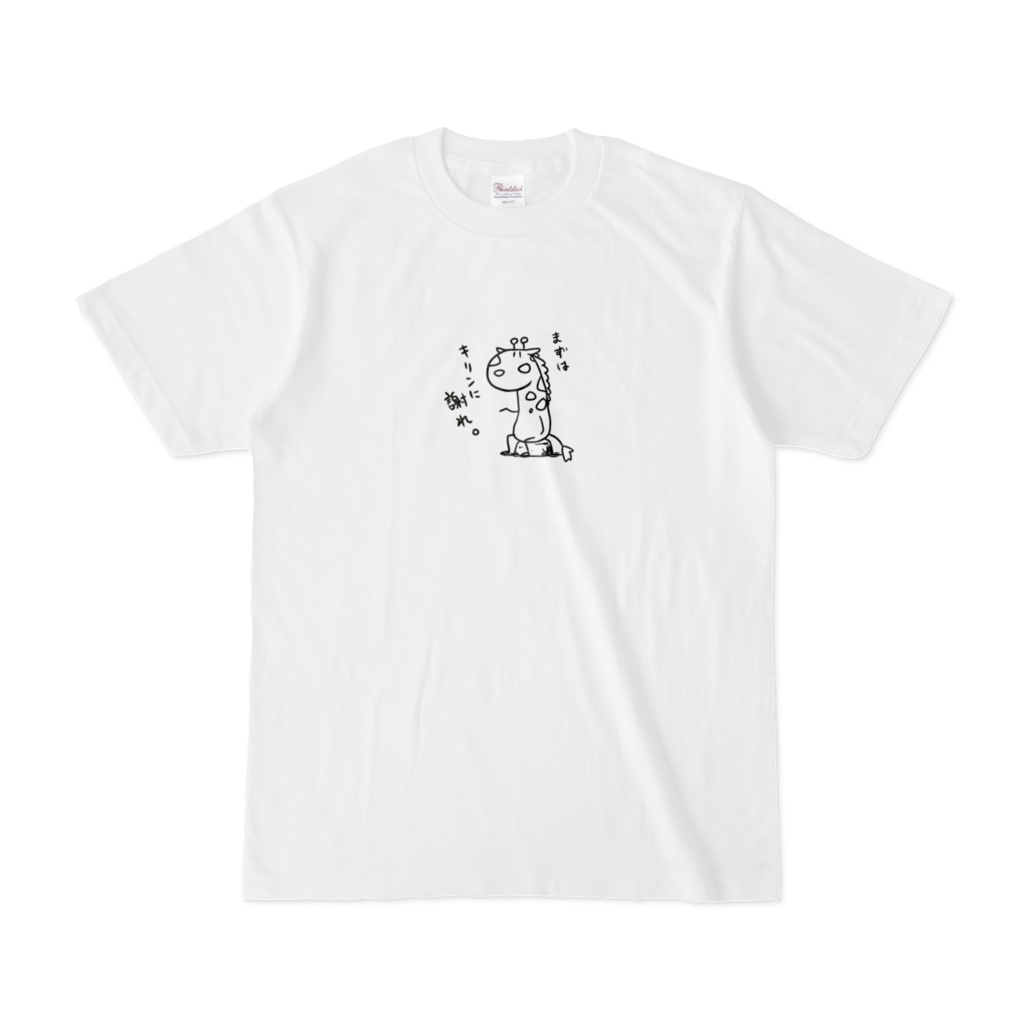 キリンに謝れTシャツ
