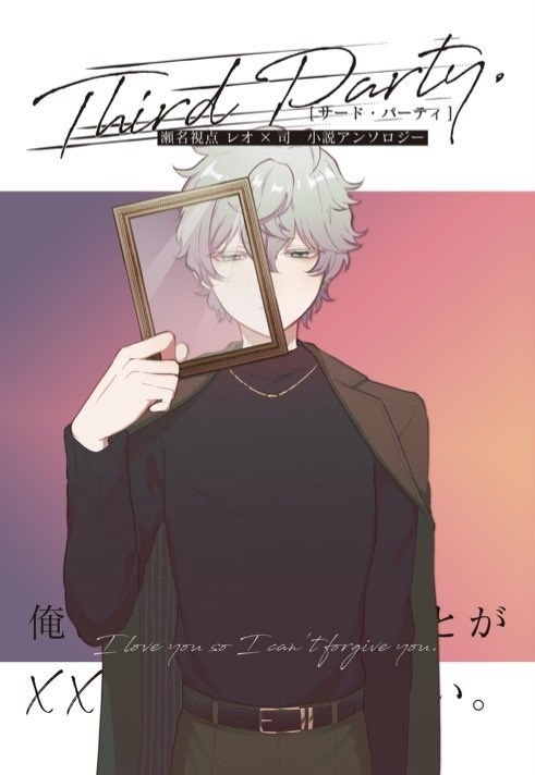 瀬名視点レオ司小説アンソロジー『Third Party』