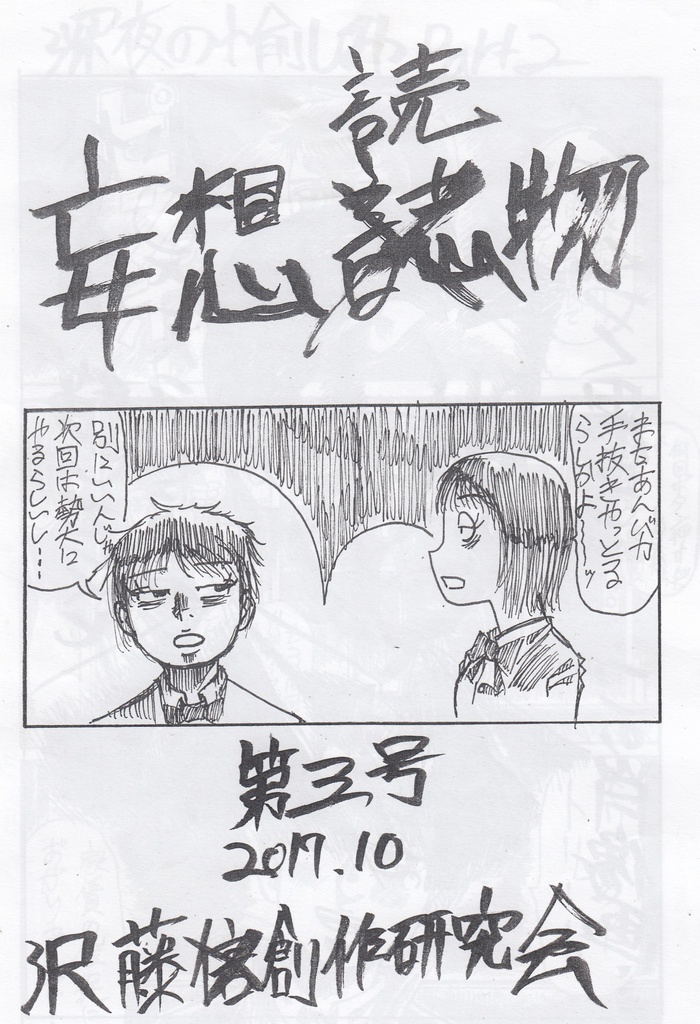妄想読物　第三号　2017年10月号