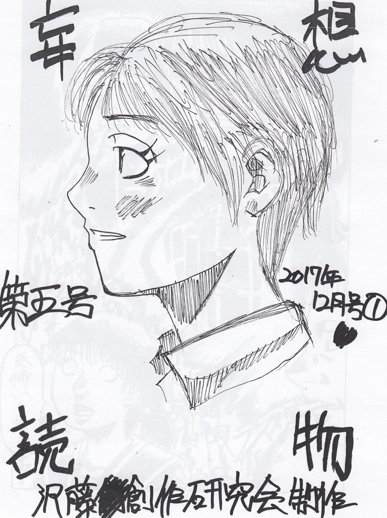 妄想読物　第５号　2017年12月号①