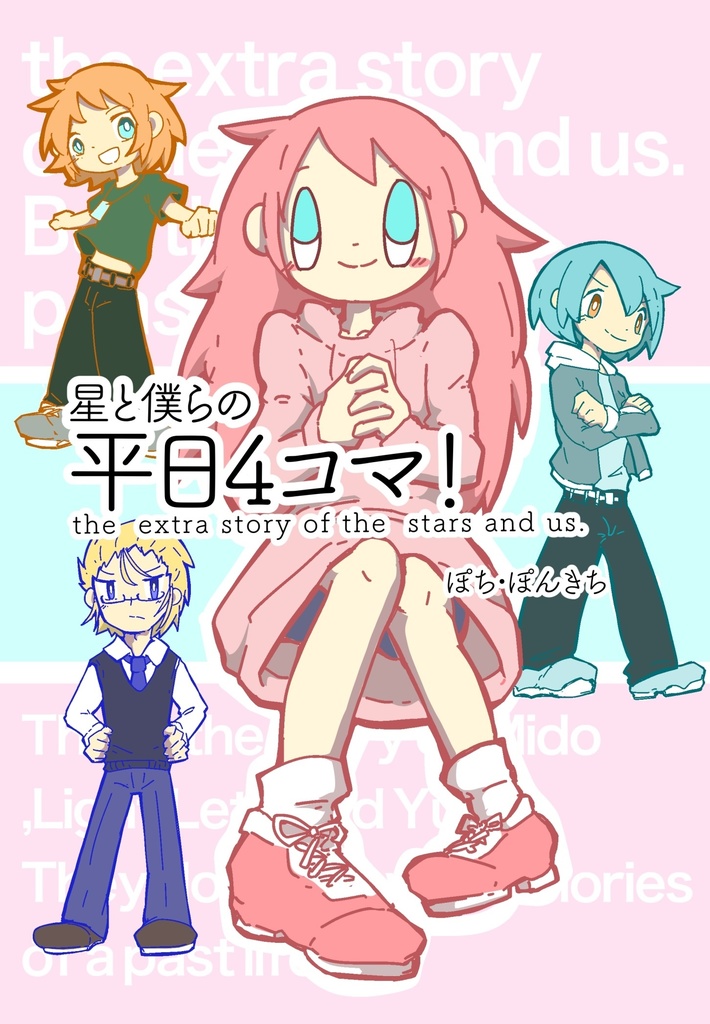 星と僕らの平日4コマ！