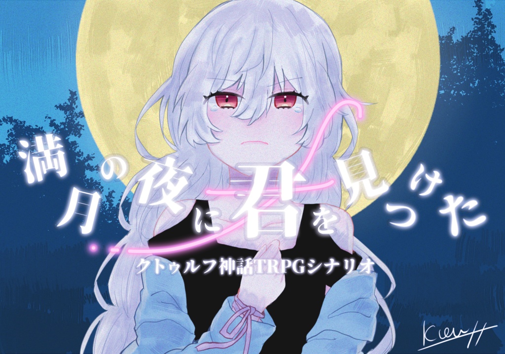 「満月の夜に君を見つけた」