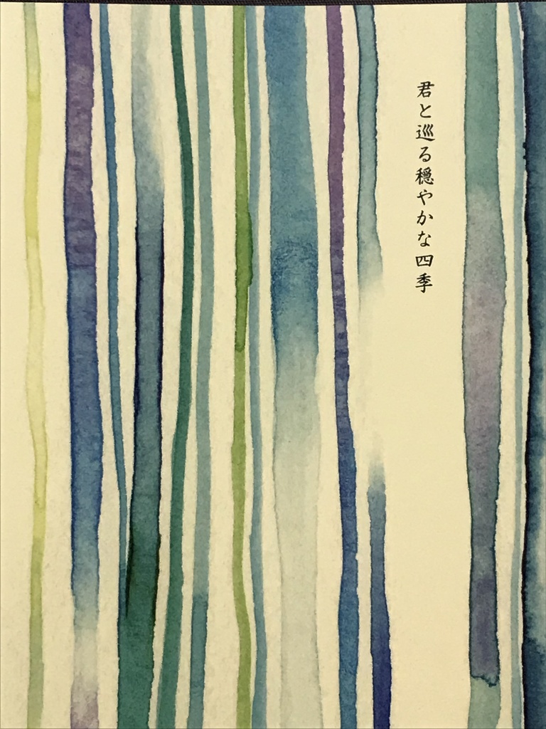 君と巡る穏やかな四季