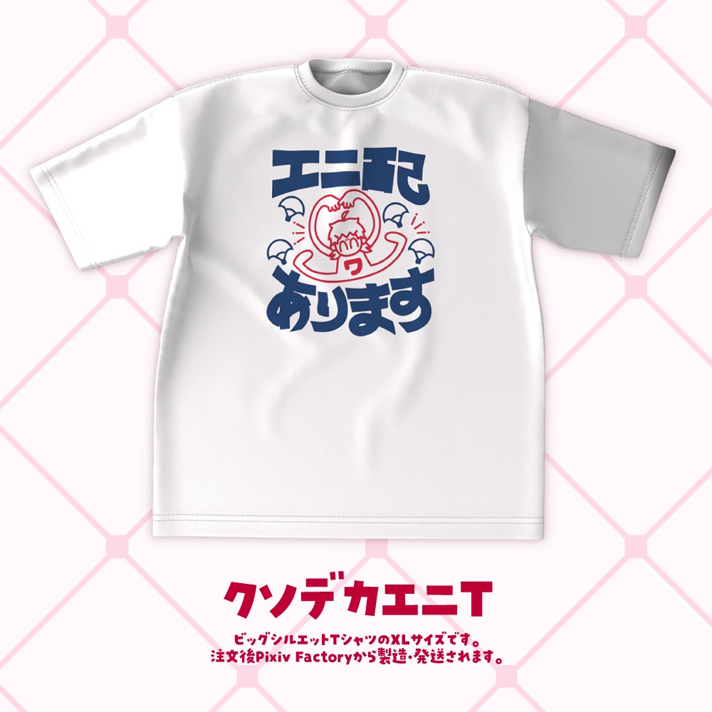 【デザフェス60】クソデカエニT