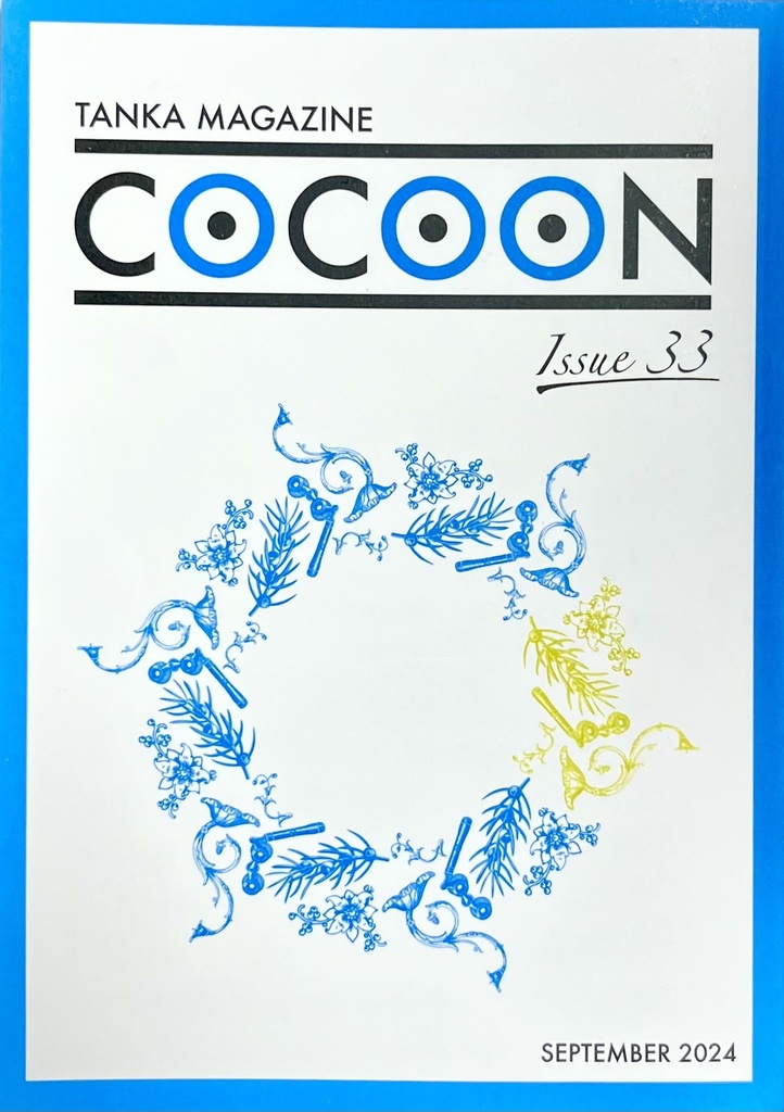 短歌マガジン『COCOON』Issue33 SEPTEMBER2024