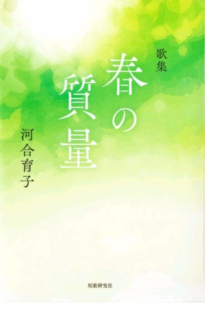 河合育子歌集『春の質量』