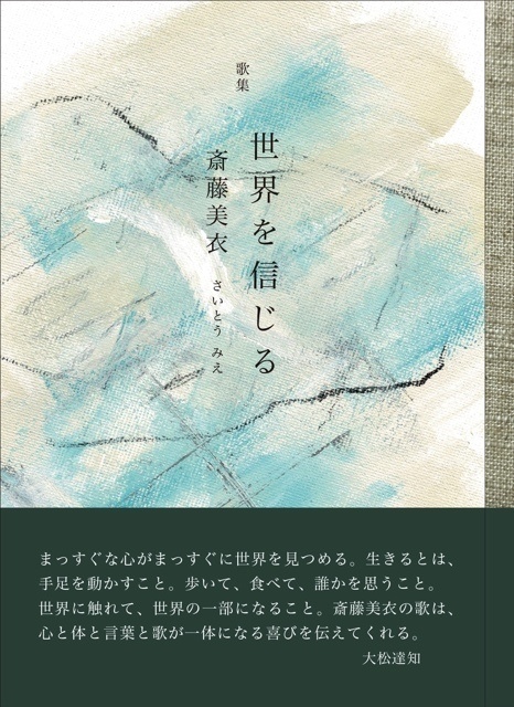 斎藤美衣歌集『世界を信じる』