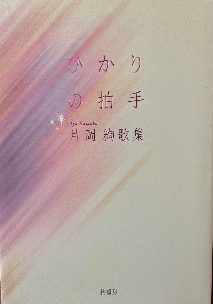 片岡絢 歌集『ひかりの拍手』