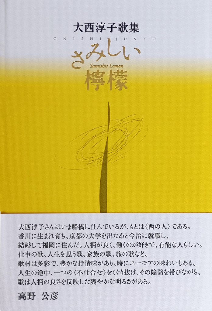 大西淳子歌集『さみしい檸檬』