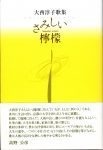 大西淳子歌集『さみしい檸檬』