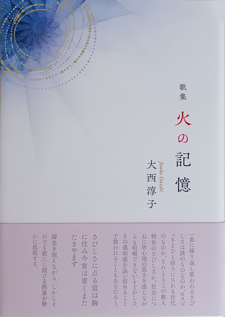 大西淳子歌集『火の記憶』