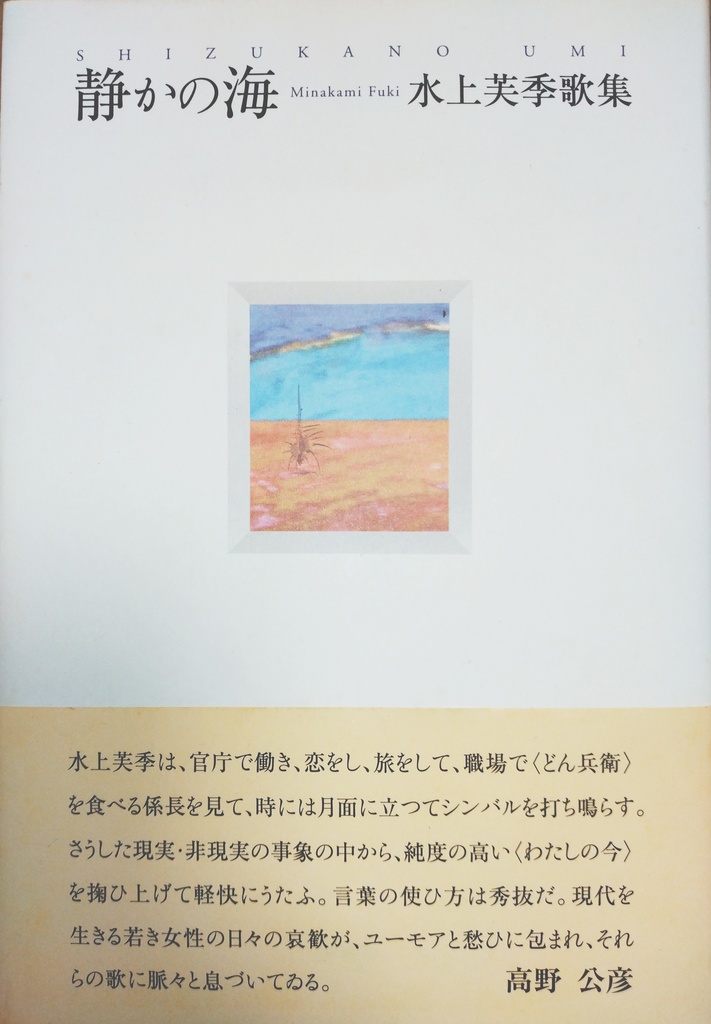 水上芙季歌集『静かの海』