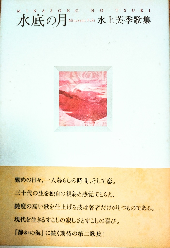 水上芙季歌集『水底の月』