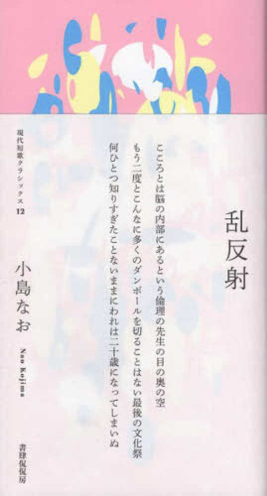 小島なお歌集『乱反射』