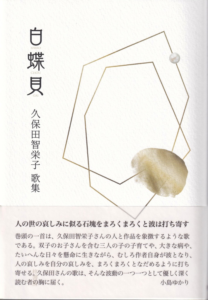 久保田智栄子歌集『白蝶貝』