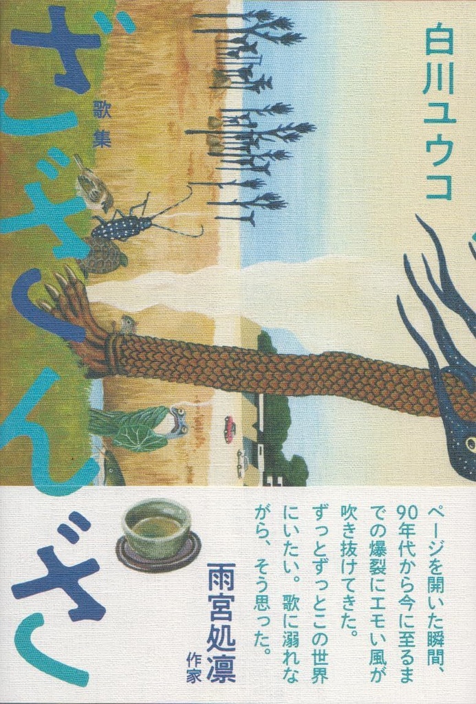 白川ユウコ歌集『ざざんざ』
