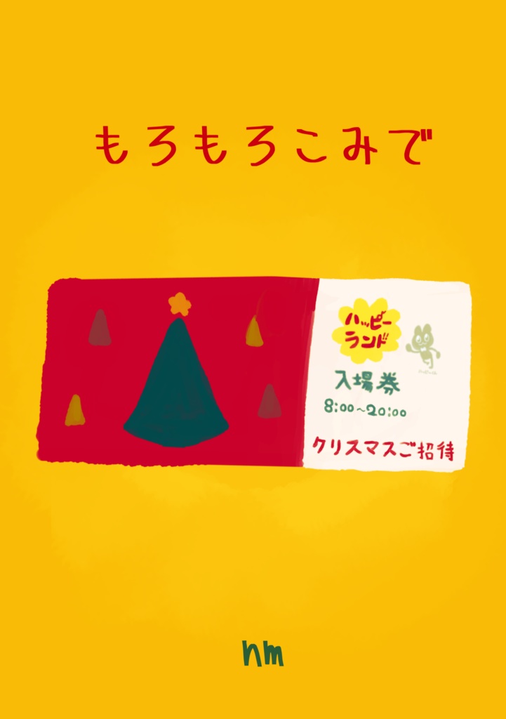 もろもろこみで