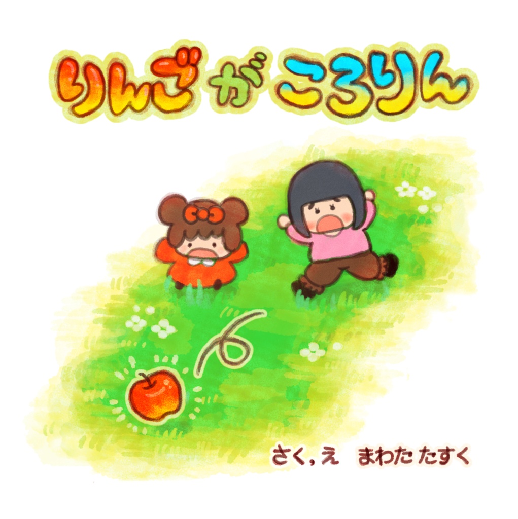 えほん「りんごがころりん」