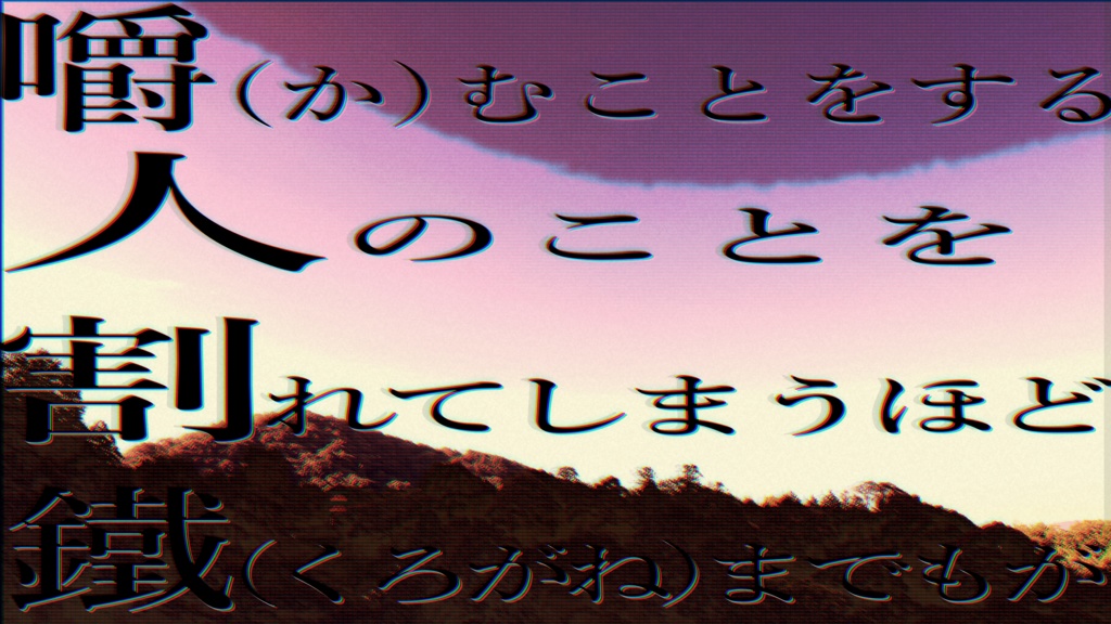 【CoC6版シナリオ】嚼人割鐵(ショウニンカッテチ) SPLL:E119704