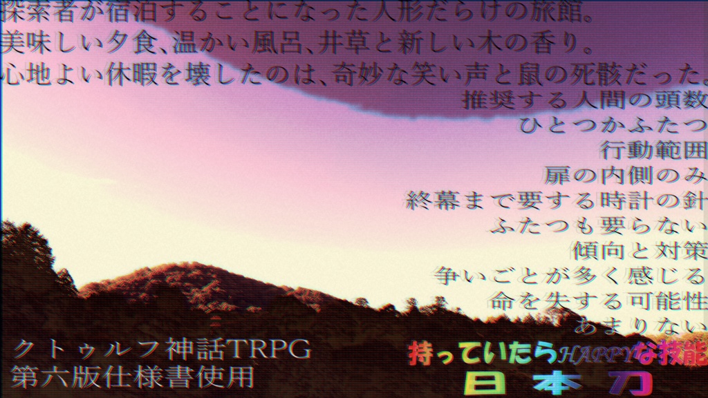 【CoC6版シナリオ】嚼人割鐵(ショウニンカッテチ) SPLL:E119704