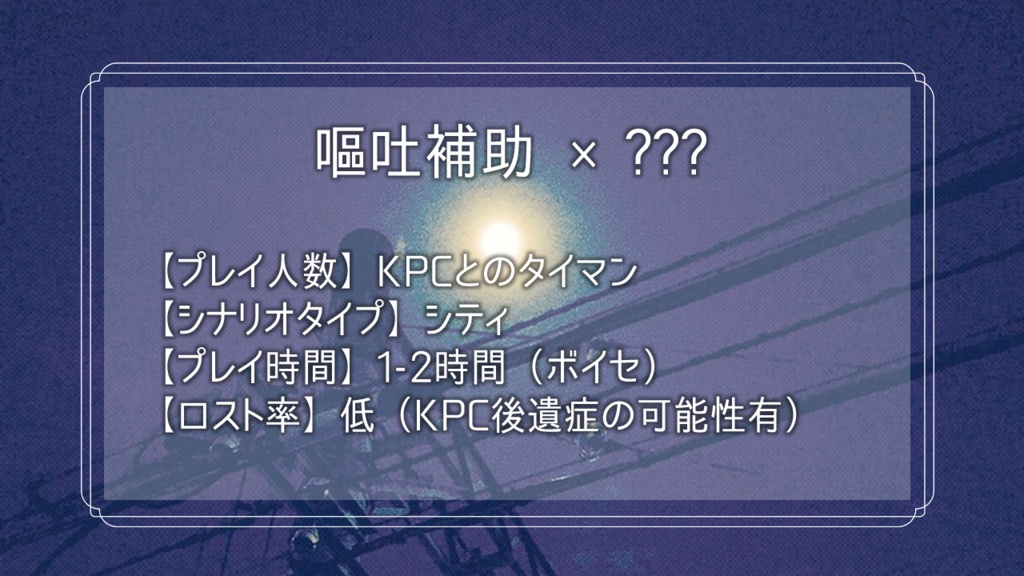 【CoC6版シナリオ】ツキミチインソムニア