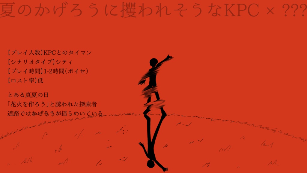 【CoC6版シナリオ】夏のかげろうに攫われる