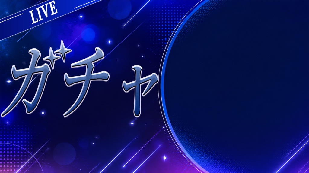 立ち絵を置くだけで完成!ガチャ配信サムネイル