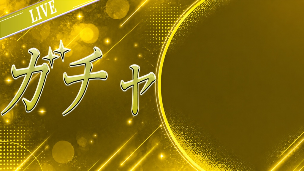 立ち絵を置くだけで完成!ガチャ配信サムネイル