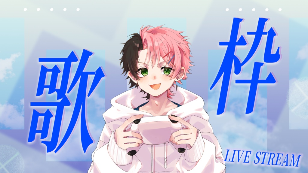 立ち絵を挟んで完成!歌枠サムネver.2