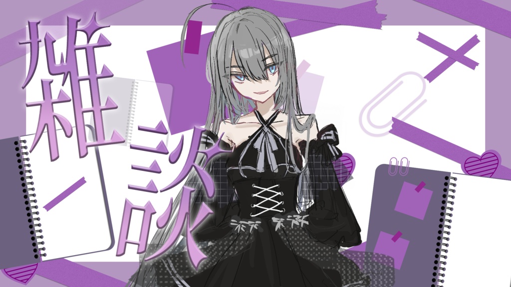 立ち絵を挟んで完成！雑談サムネイルver.2