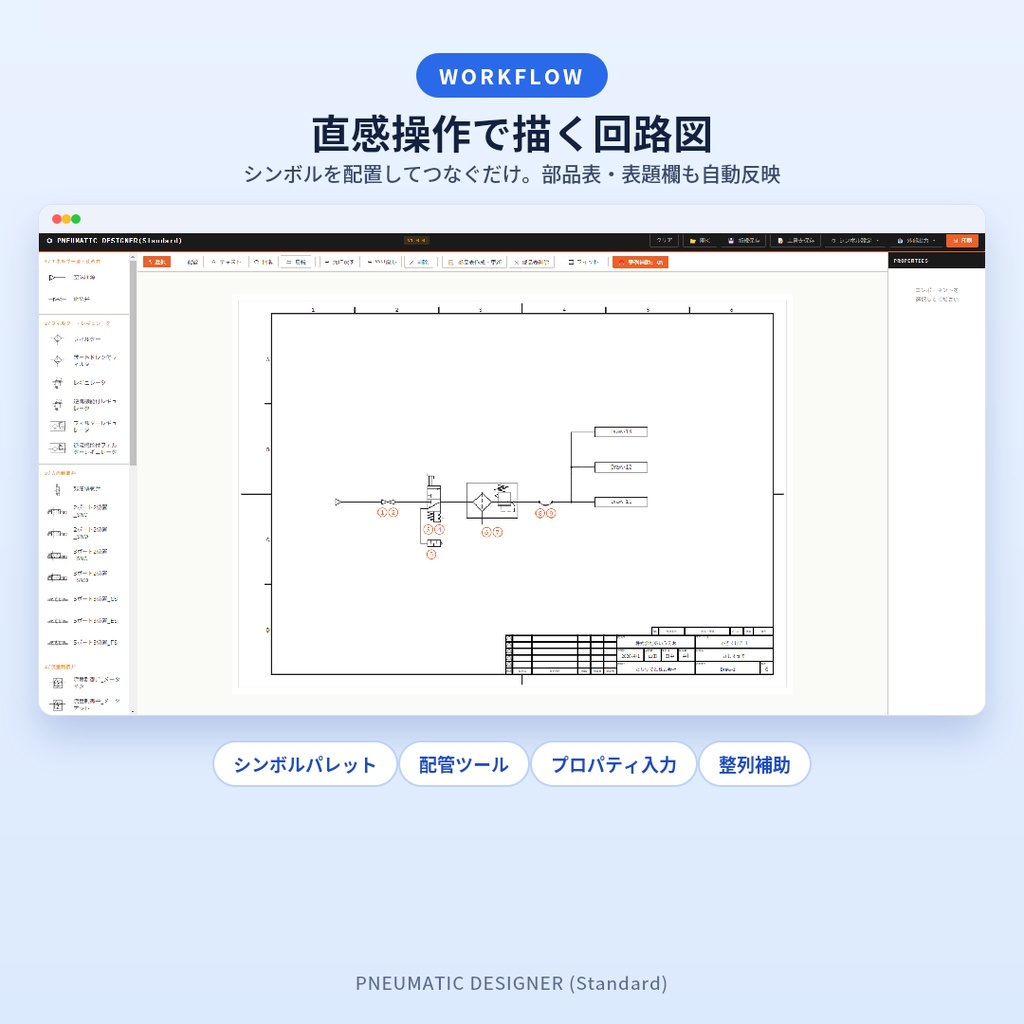 PNEUMATIC DESIGNER(Standard) ー 空気圧回路図作成ソフト