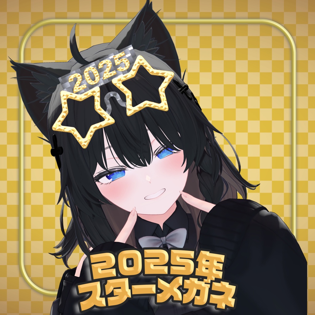 2025年スターメガネ+アクセサリー